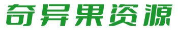 奇异果资源 - 基于建站技术与致力打造一个IT博客