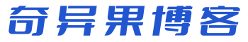 奇异果博客