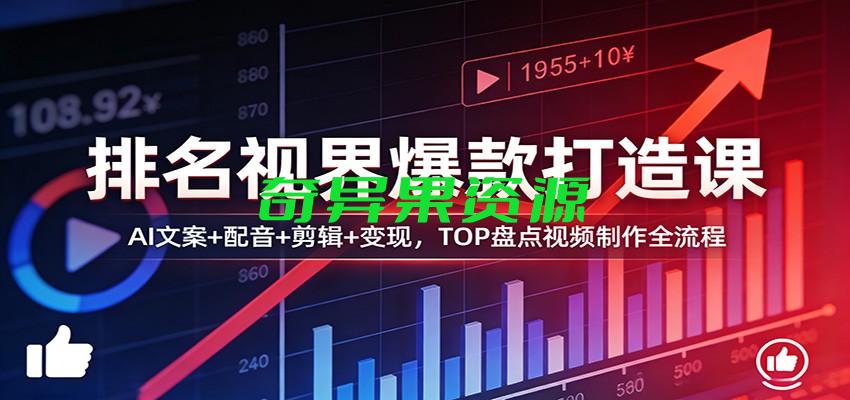 排名视界爆款打造课:AI文案+配音+剪辑+变现,TOP盘点视频制作全流程-奇异果资源