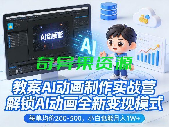 教案AI动画制作实战营,解锁AI动画全新变现模式,每单均价200-500,小白也能月入1W+-奇异果资源