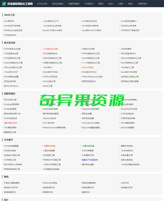站长必备在线工具箱系统源码-奇异果资源