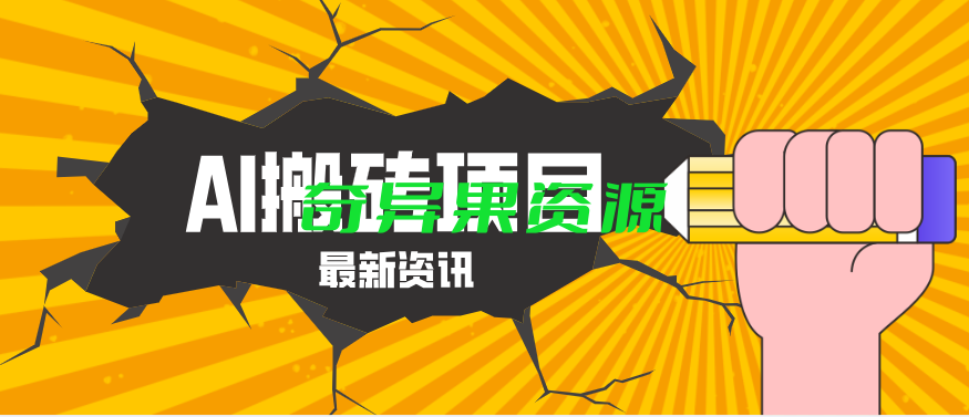 2026年AI漫剧制作全流程,普通人的又一个翻盘机会,万播最高可获取200-300+收益-奇异果资源