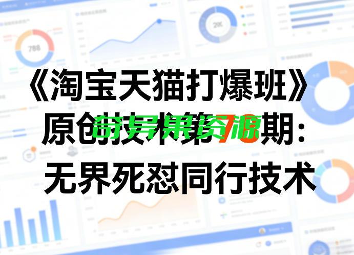 《淘宝天猫打爆班》原创技术第78期:无界死怼同行技术-奇异果资源