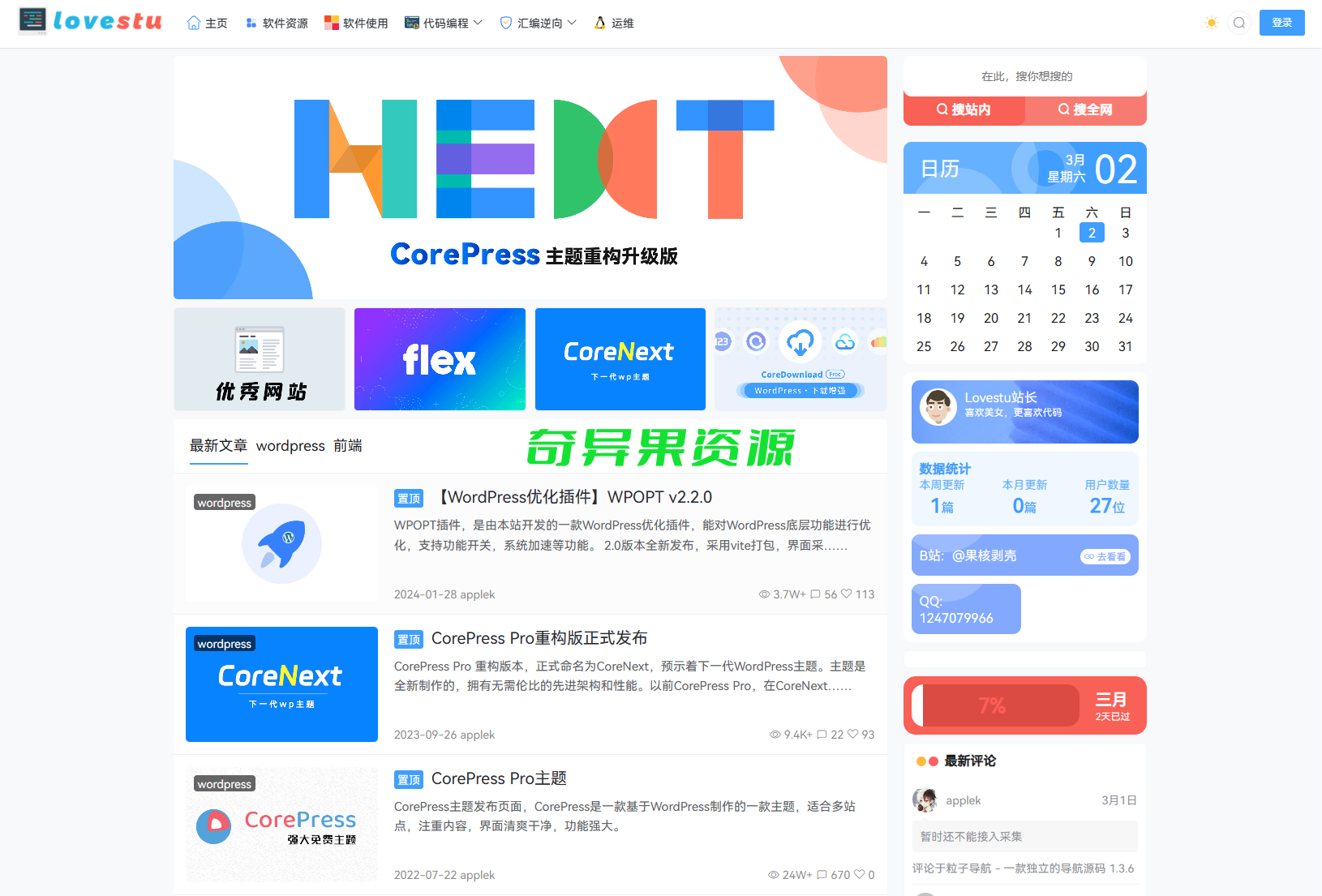 CoreNext主题1.5.2免授权 | WordPress源码-奇异果资源