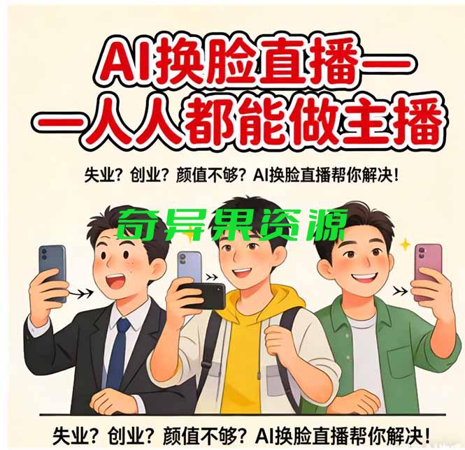 AI换脸直播,人人都能做主播-奇异果资源