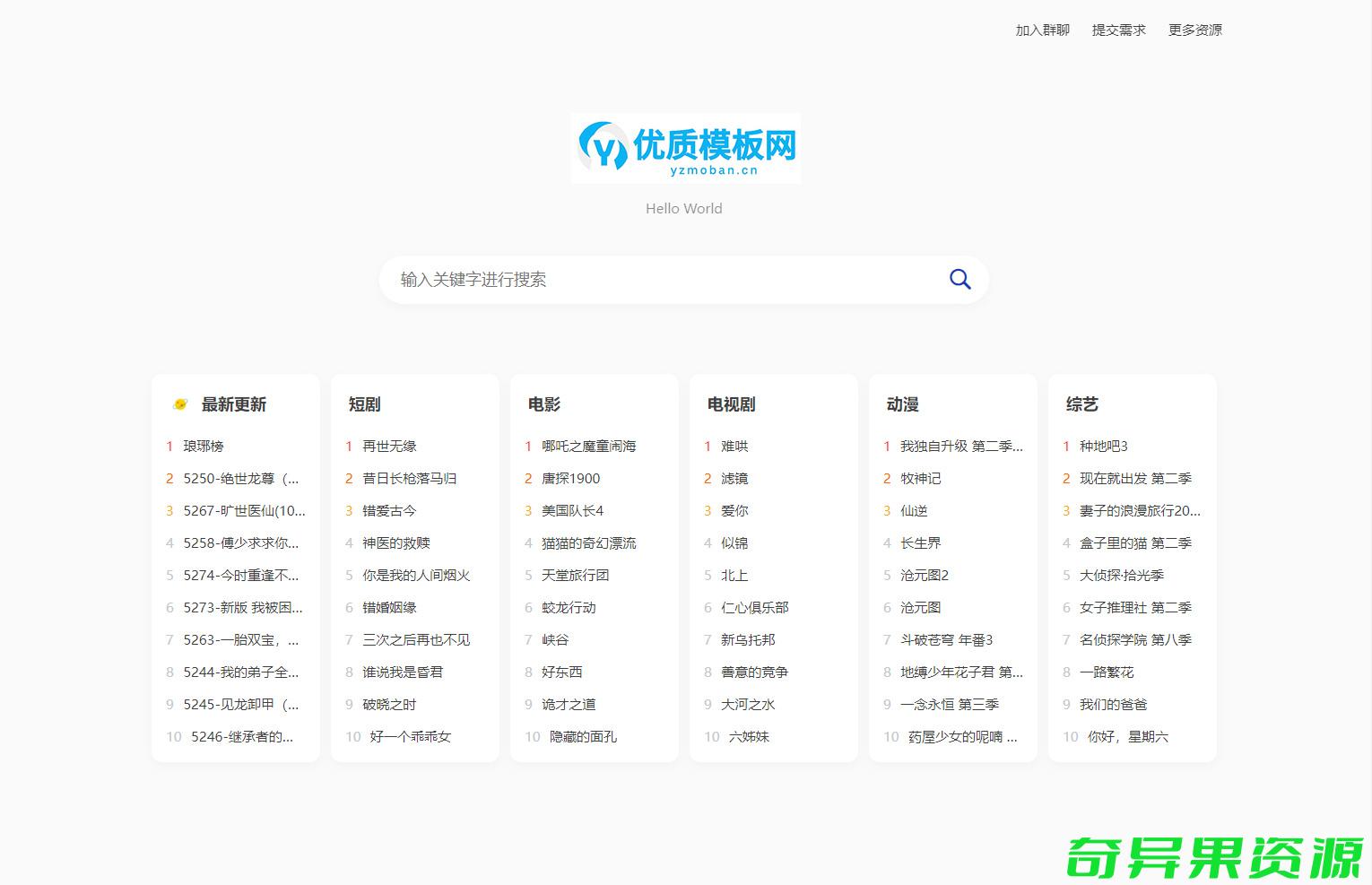 全新短剧影视云盘搜索系统网站源码 亲测-奇异果资源