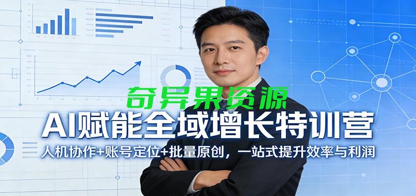 AI赋能全域增长特训营:人机协作+账号定位+批量原创,一站式提升效率与利润-奇异果资源