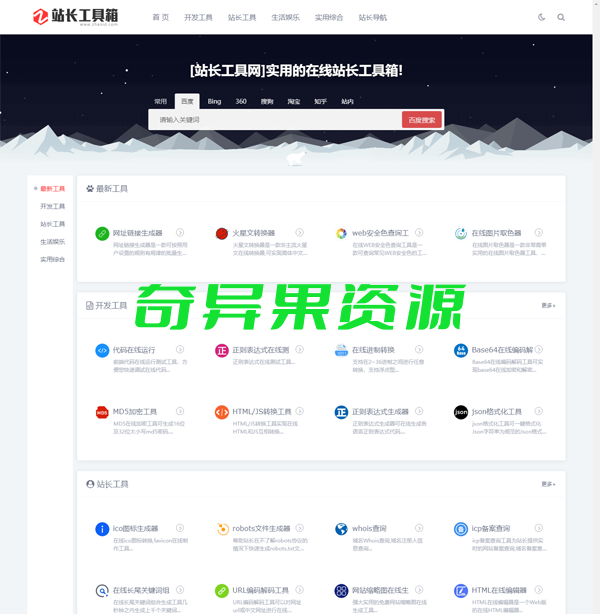 站长工具网整站源码打包免费下载(第一版)-奇异果资源